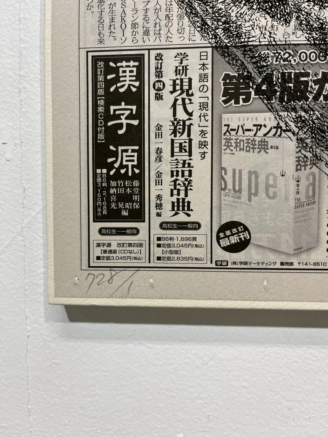 吉村芳生「阿吽の自画像」 部分