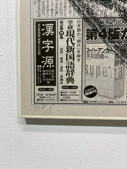 吉村芳生 — 阿吽の自画像 シルクスクリーン、新聞紙 / Silkscreen on newspaper