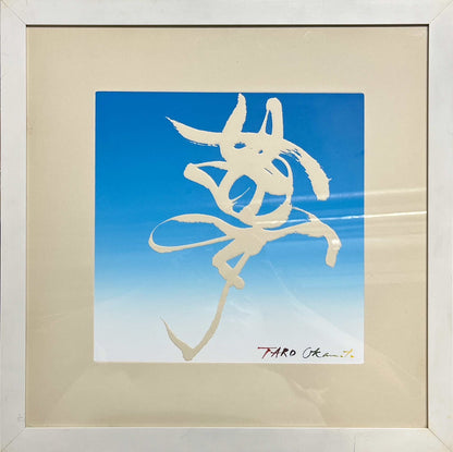 岡本太郎 岡本太郎「夢」 リトグラフ、文字部分エンボス