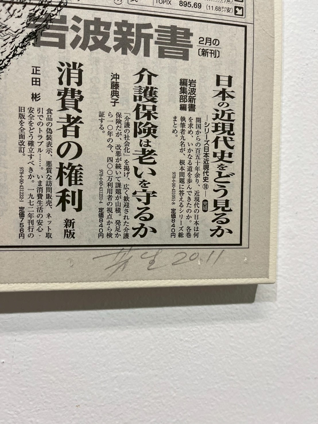 吉村芳生 — 阿吽の自画像 シルクスクリーン、新聞紙 / Silkscreen on newspaper