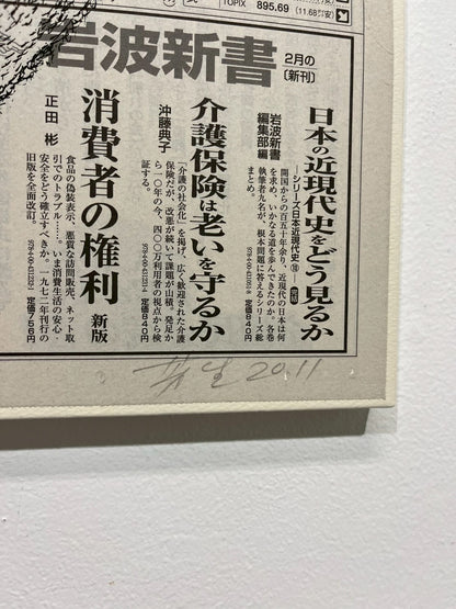 吉村芳生 — 阿吽の自画像 シルクスクリーン、新聞紙 / Silkscreen on newspaper