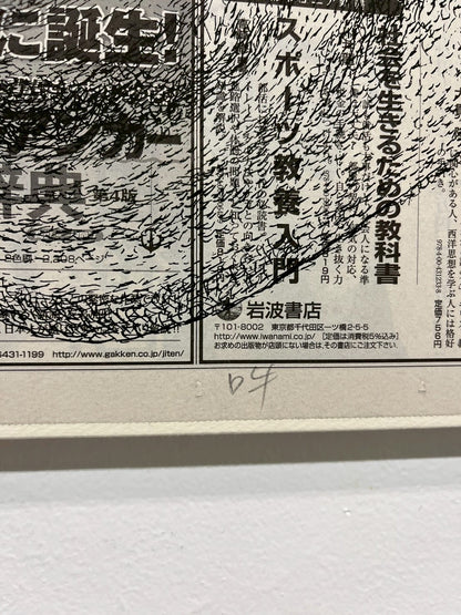 吉村芳生 — 阿吽の自画像 シルクスクリーン、新聞紙 / Silkscreen on newspaper