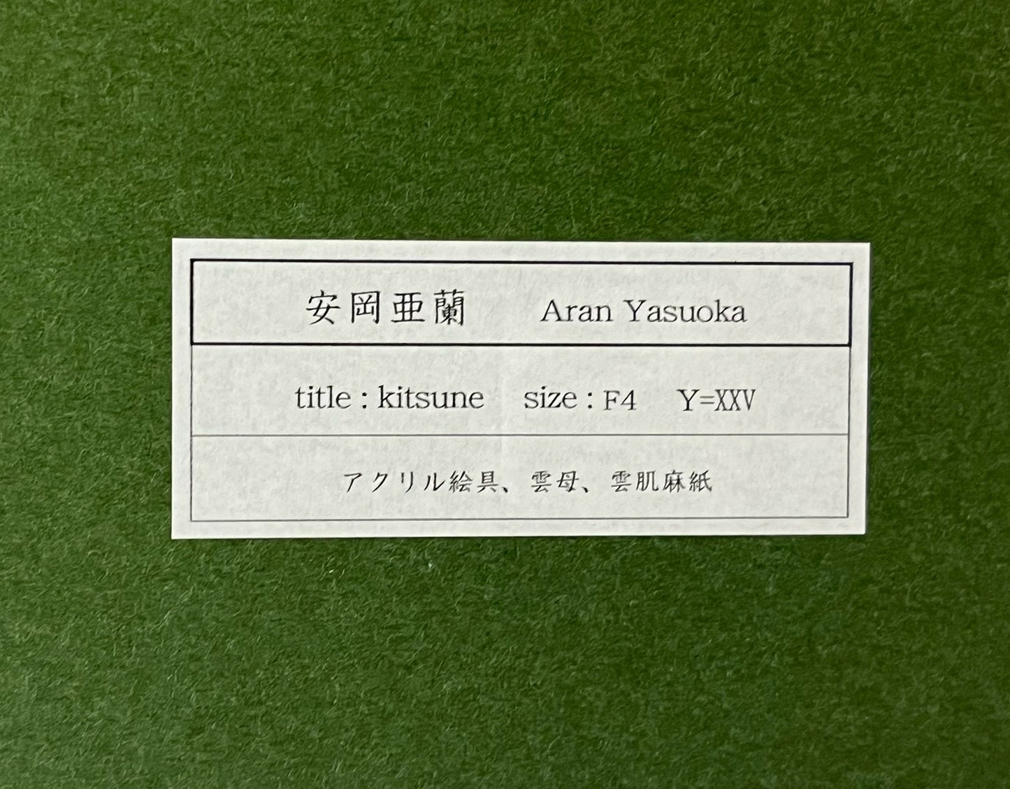 安岡亜蘭 安岡亜蘭「kitsune」 アクリル絵具、雲母、雲肌麻紙