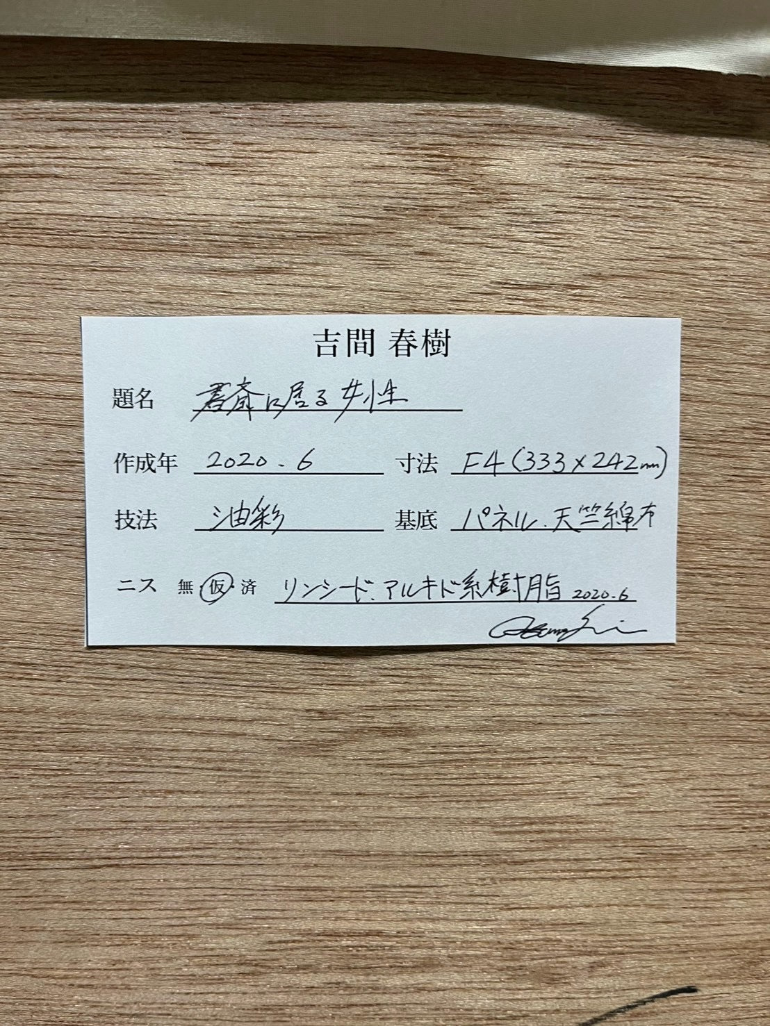 𠮷間春樹「書斎に居る女性」作品ラベル