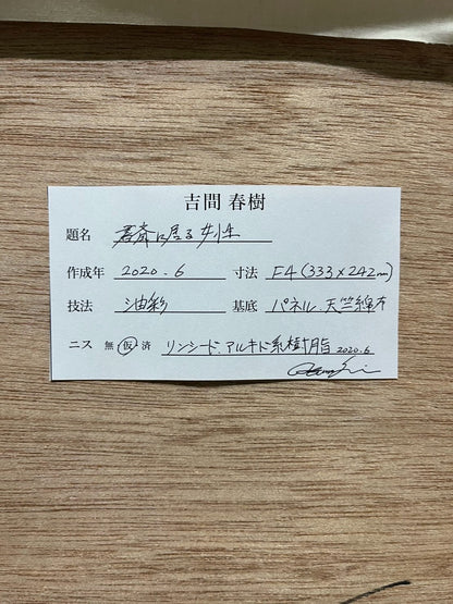 𠮷間春樹 𠮷間春樹「書斎に居る女性」 パネルに天竺綿布、油彩