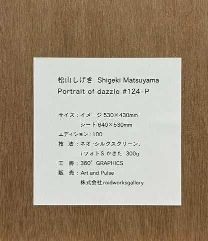 Shigeki Matsuyama "Portrait of dazzle #124-P" ネオ・シルクスクリーン（iフォトS かきた 300g）