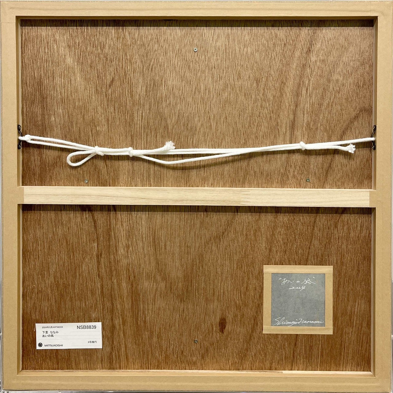 下重ななみ 下重ななみ「あいの風」 白麻紙、墨、岩絵具