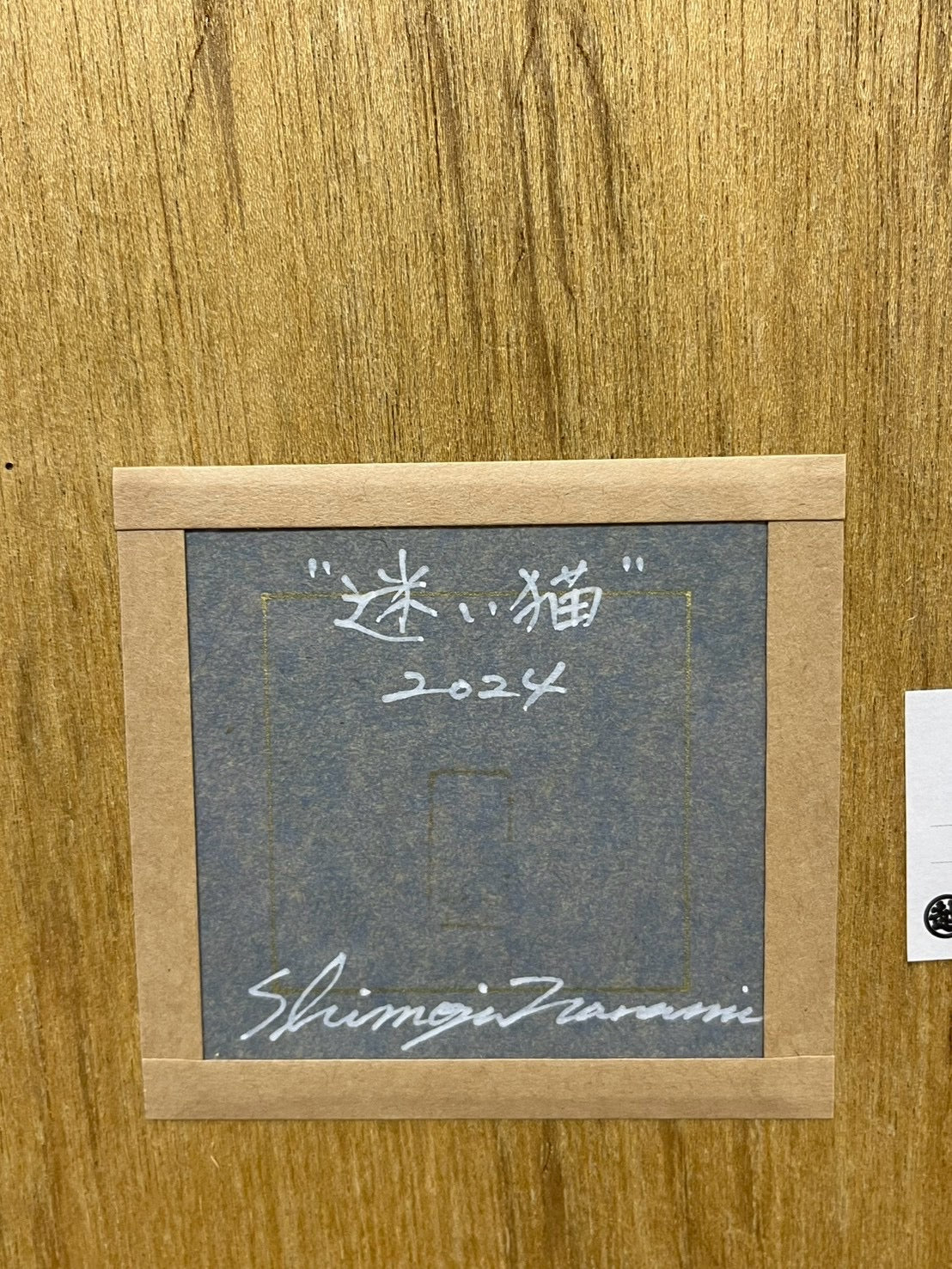 下重ななみ 下重ななみ「迷い猫」 白麻紙、墨、岩絵具