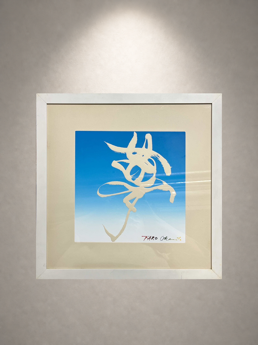 岡本太郎「夢」 リトグラフ、文字部分エンボス