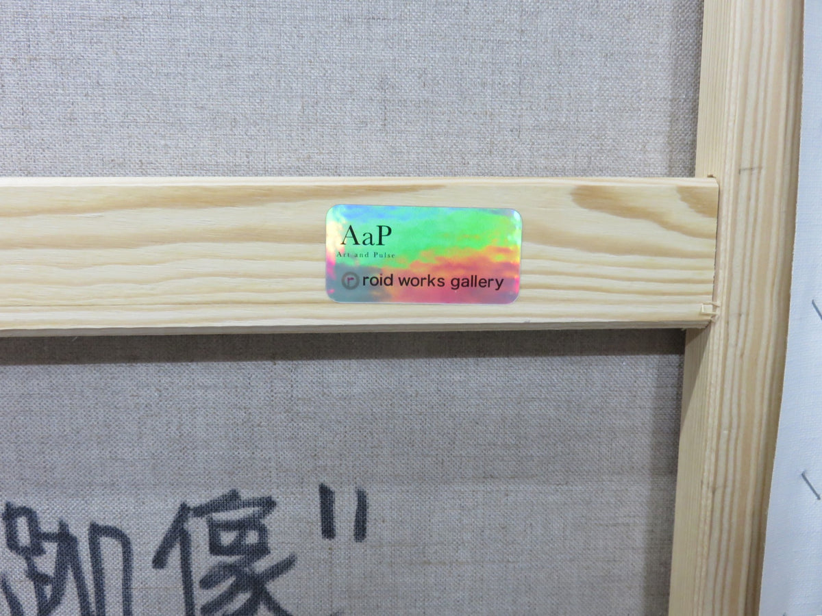 星山耕太郎 星山耕太郎「菩薩半跏像」 油彩・アクリル／キャンバス（受領作品リストによる）