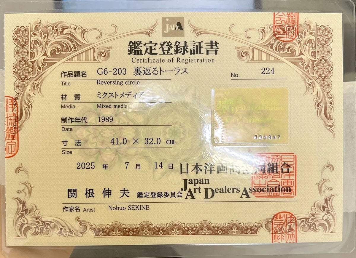 関根伸夫《G6-203 裏返るトーラス》1989年 No.62355｜日本洋画商協同組合の鑑定登録証書