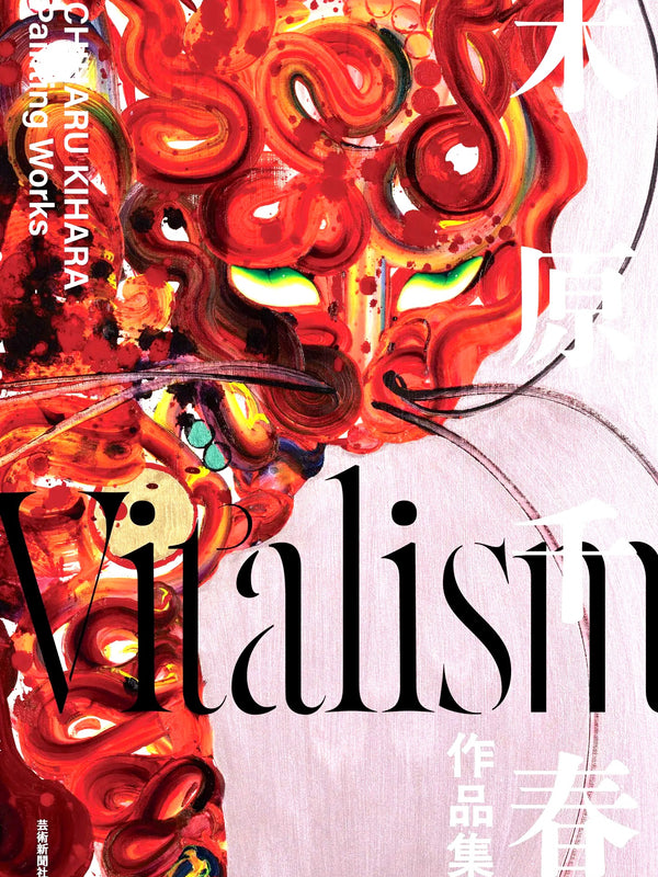 木原千春作品集 Vitalism