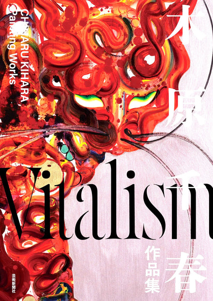 木原千春 Vitalism bright