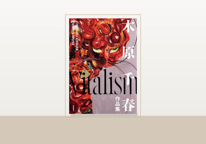 Chiharu Kihara Art Collection: Vitalism Offset printing