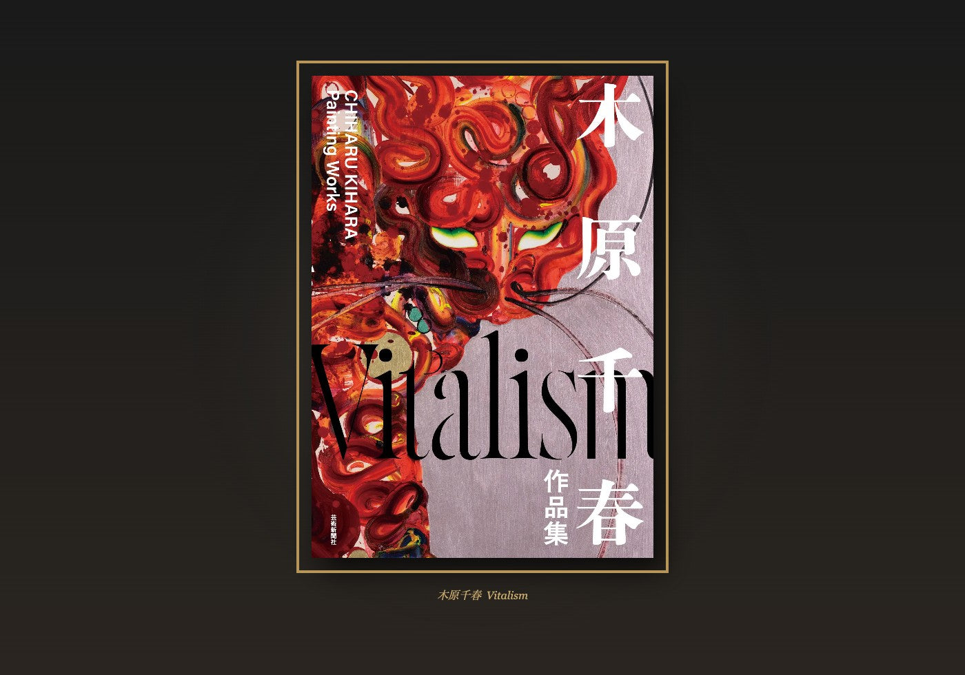 Chiharu Kihara Art Collection: Vitalism Offset printing