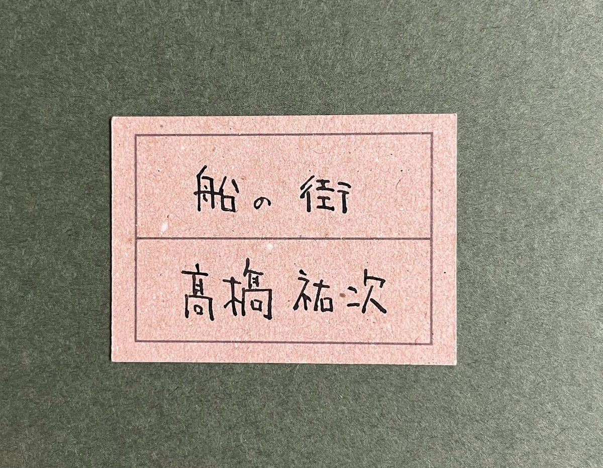 高橋祐次 高橋祐次「船の街」 アクリル、砂