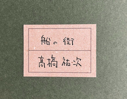 高橋祐次 高橋祐次「船の街」 アクリル、砂